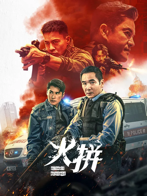 火拼