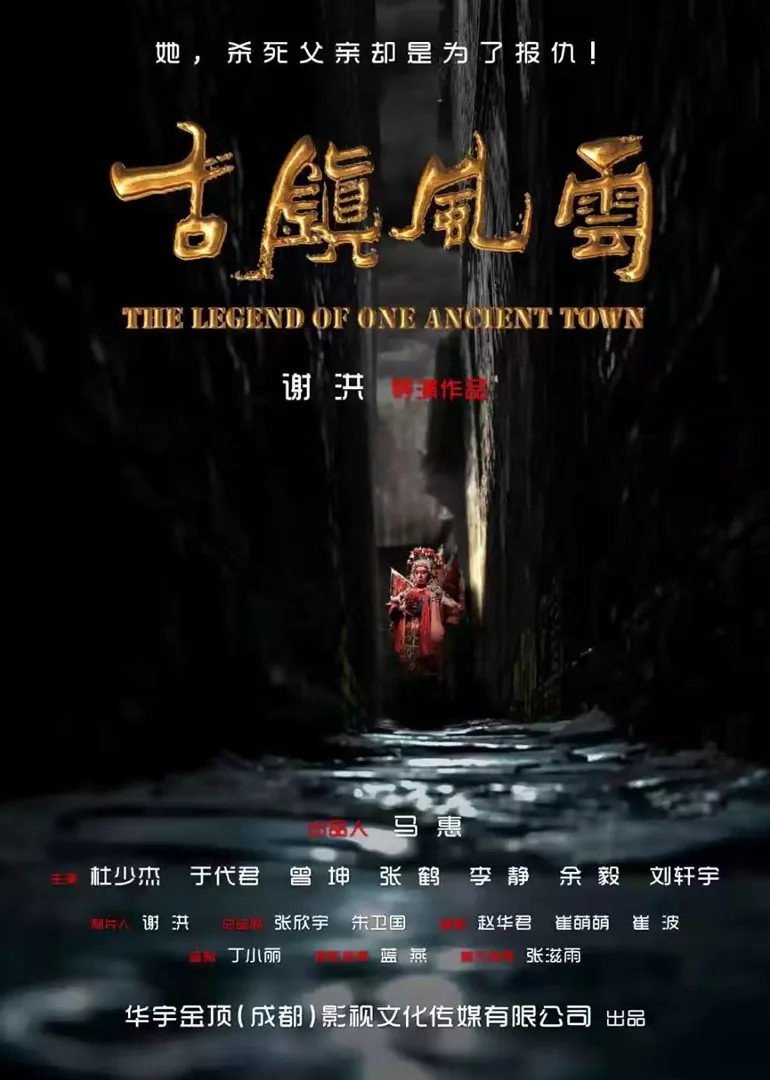 古镇风云
